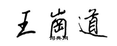 王正良王岗道行书个性签名怎么写