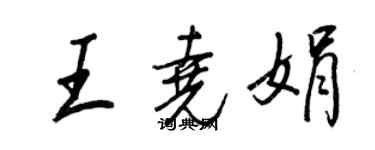 王正良王尧娟行书个性签名怎么写