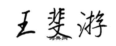 王正良王斐游行书个性签名怎么写