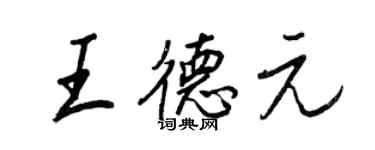 王正良王德元行书个性签名怎么写