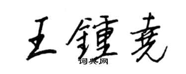 王正良王钟尧行书个性签名怎么写