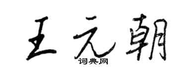 王正良王元朝行书个性签名怎么写