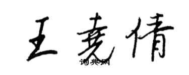 王正良王尧倩行书个性签名怎么写