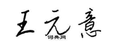 王正良王元意行书个性签名怎么写