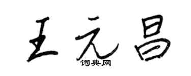 王正良王元昌行书个性签名怎么写