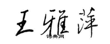 王正良王雅萍行书个性签名怎么写