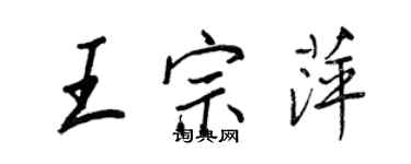 王正良王宗萍行书个性签名怎么写