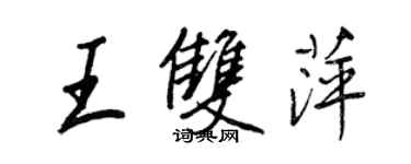 王正良王双萍行书个性签名怎么写