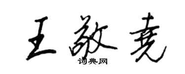 王正良王敬尧行书个性签名怎么写