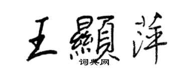 王正良王显萍行书个性签名怎么写