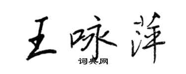 王正良王咏萍行书个性签名怎么写