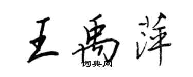 王正良王禹萍行书个性签名怎么写