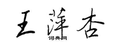 王正良王萍杏行书个性签名怎么写