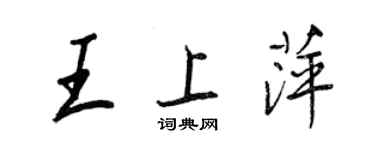 王正良王上萍行书个性签名怎么写