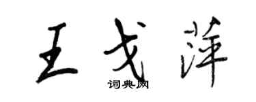 王正良王戈萍行书个性签名怎么写