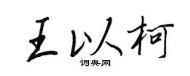 王正良王以柯行书个性签名怎么写