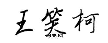 王正良王笑柯行书个性签名怎么写