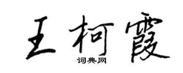 王正良王柯霞行书个性签名怎么写