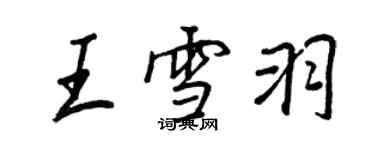 王正良王雪羽行书个性签名怎么写