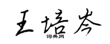 王正良王培岑行书个性签名怎么写
