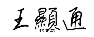 王正良王显通行书个性签名怎么写