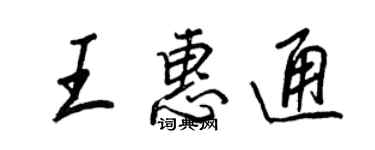 王正良王惠通行书个性签名怎么写