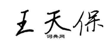 王正良王天保行书个性签名怎么写
