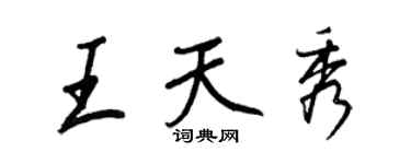 王正良王天秀行书个性签名怎么写