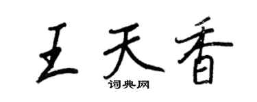 王正良王天香行书个性签名怎么写