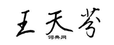 王正良王天芬行书个性签名怎么写
