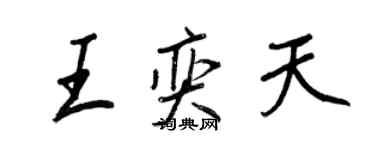 王正良王奕天行书个性签名怎么写