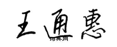 王正良王通惠行书个性签名怎么写