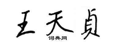 王正良王天贞行书个性签名怎么写