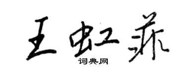 王正良王虹菲行书个性签名怎么写
