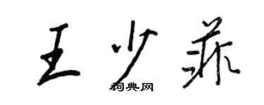 王正良王少菲行书个性签名怎么写