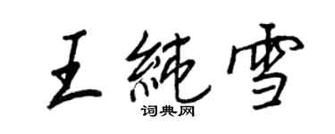 王正良王纯雪行书个性签名怎么写