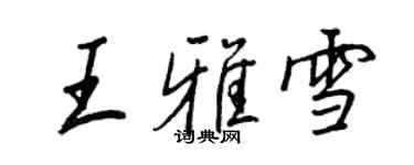 王正良王雅雪行书个性签名怎么写