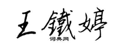 王正良王铁婷行书个性签名怎么写