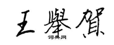 王正良王举贺行书个性签名怎么写