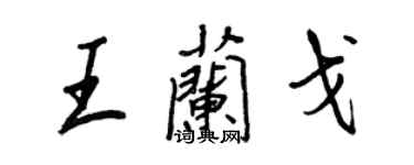 王正良王兰戈行书个性签名怎么写