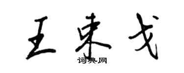 王正良王束戈行书个性签名怎么写