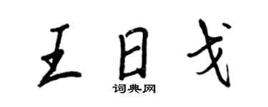 王正良王日戈行书个性签名怎么写