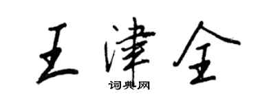 王正良王津全行书个性签名怎么写