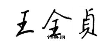 王正良王全贞行书个性签名怎么写
