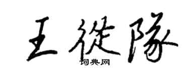 王正良王从队行书个性签名怎么写