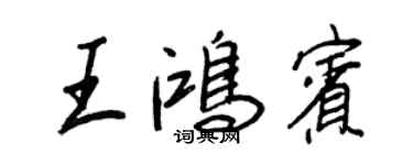 王正良王鸿宾行书个性签名怎么写
