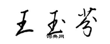 王正良王玉芬行书个性签名怎么写