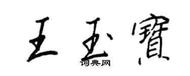 王正良王玉宝行书个性签名怎么写