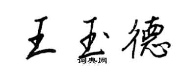 王正良王玉德行书个性签名怎么写