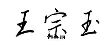 王正良王宗玉行书个性签名怎么写